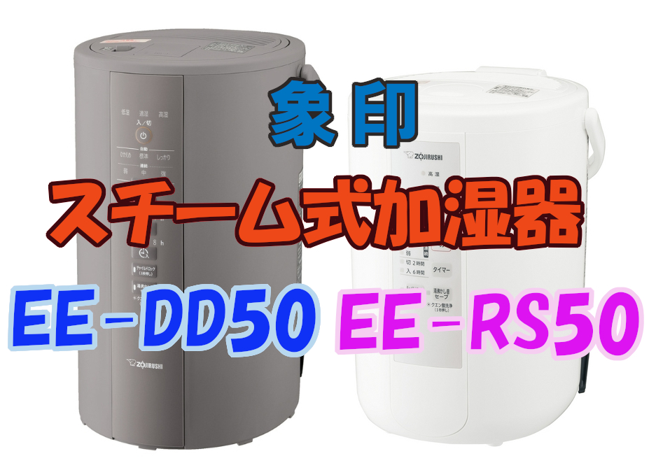 象印の加湿器 EE-DD50とEE-RS50の違い。おすすめはどっち？