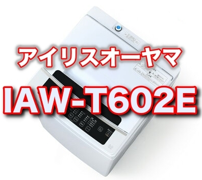アイリスオーヤマ洗濯機IAW-T602Eの口コミは？IAW-T603との違いはどこ？