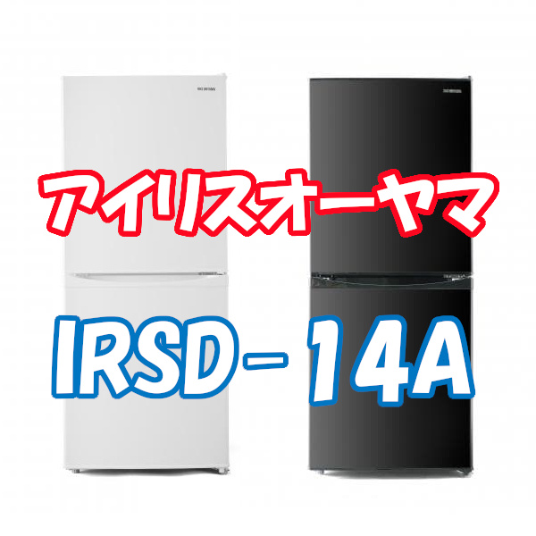 アイリスオーヤマの冷蔵庫 IRSD-14Aは電子レンジが置ける耐熱天板？