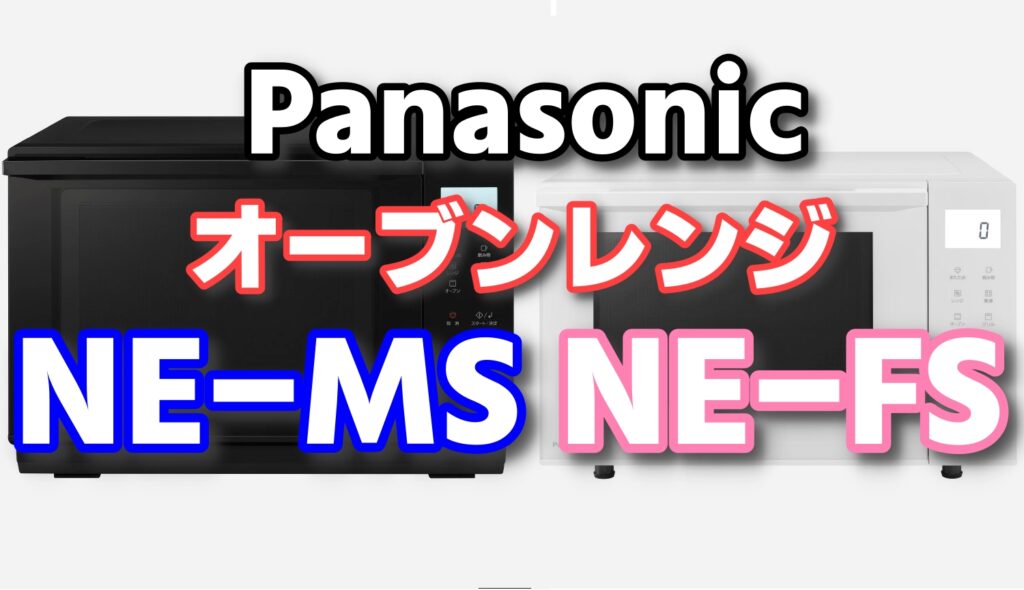 Panasonicのオーブンレンジ NE-MSとNE-FSの違いは？自動メニューのレシピ数もチェック