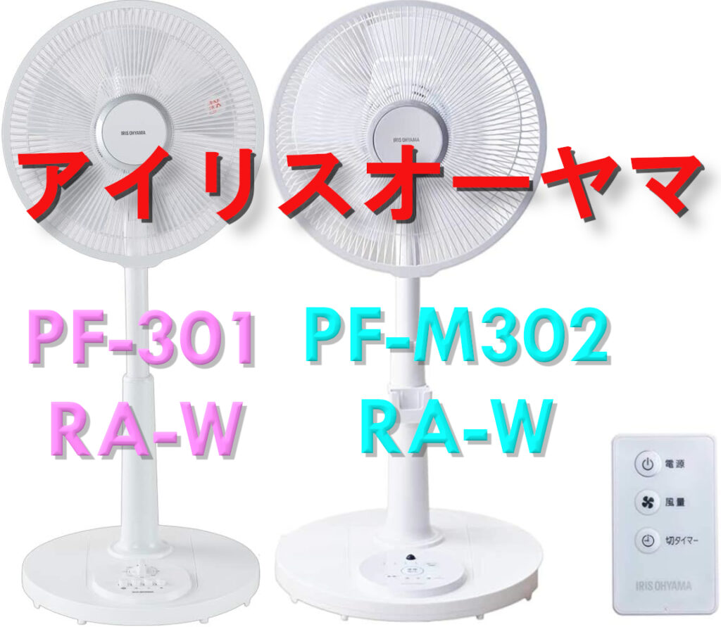 PF-301RA-WとPF-M302RA-Wの違いはリモコンだけ？