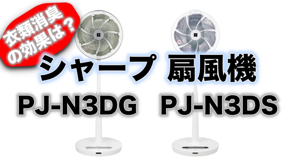 SHARP扇風機 PJ-N3DGとPJ-N3DSの違いは？衣類消臭の仕組みと効果