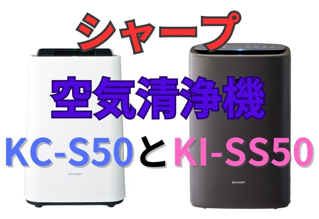 KC-S50とKI-SS50の違いは？おすすめのシャープ空気清浄機を徹底比較